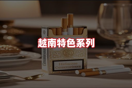 越南香烟
